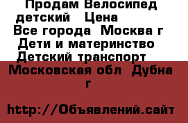 Продам Велосипед детский › Цена ­ 2 500 - Все города, Москва г. Дети и материнство » Детский транспорт   . Московская обл.,Дубна г.